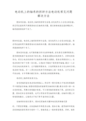电动机上的轴承的拆卸方法电动机常见问题解决方法.docx