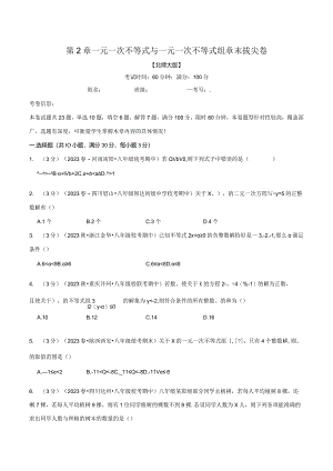 专题2.6一元一次不等式与一元一次不等式组章末拔尖卷（北师大版）（原卷版）.docx