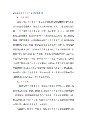 提高防水混凝土抗渗性能的几项措施.docx