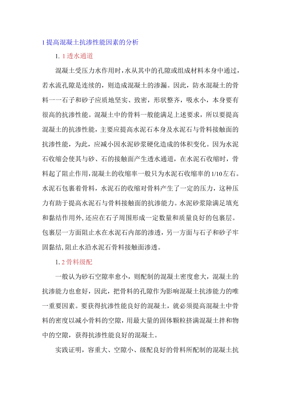 提高防水混凝土抗渗性能的几项措施.docx_第1页
