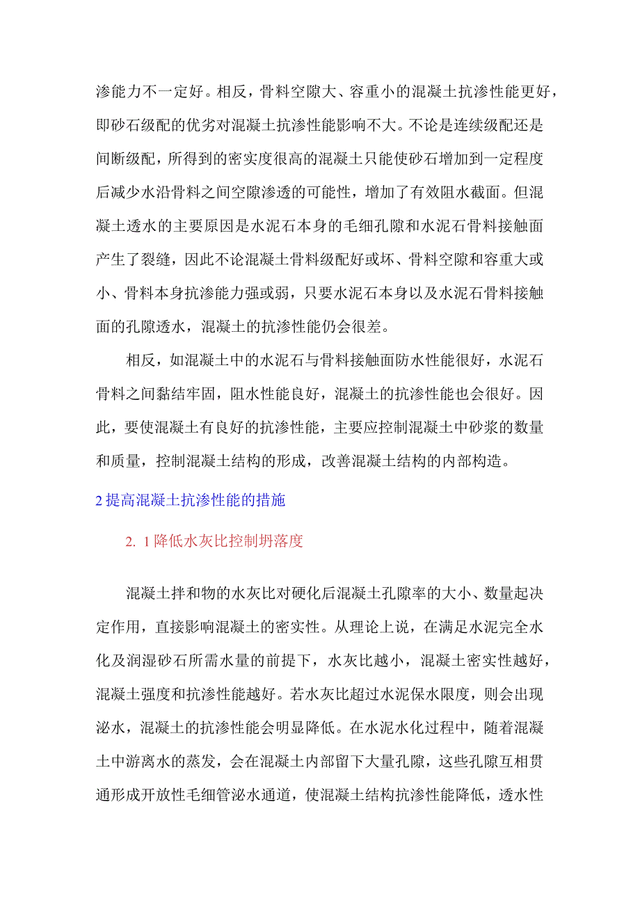 提高防水混凝土抗渗性能的几项措施.docx_第2页