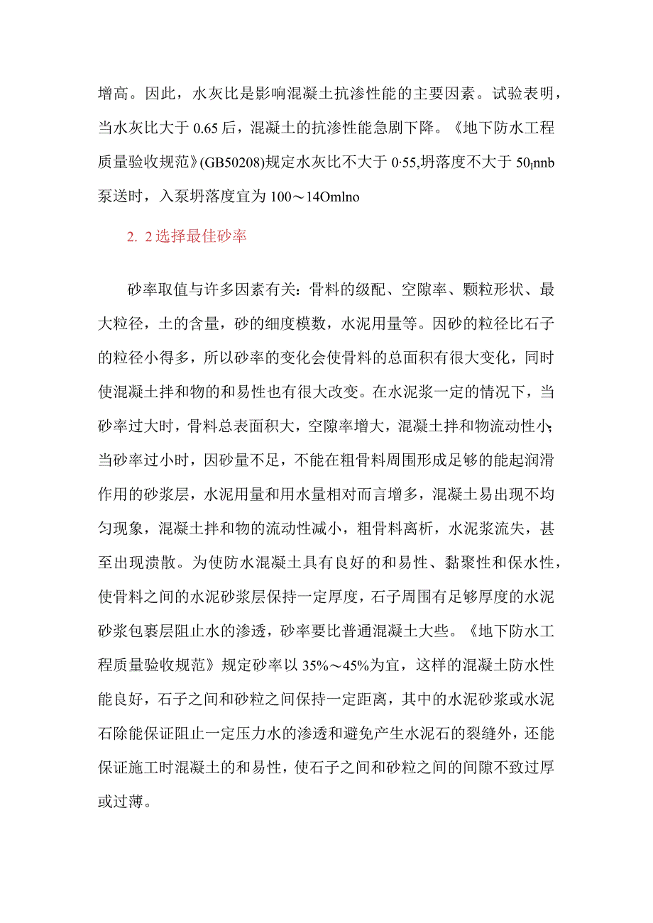 提高防水混凝土抗渗性能的几项措施.docx_第3页