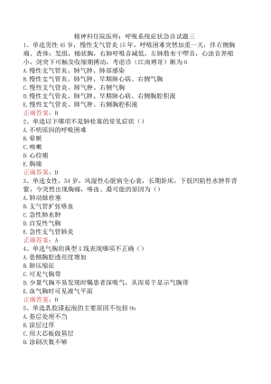 精神科住院医师：呼吸系统症状急诊试题三.docx