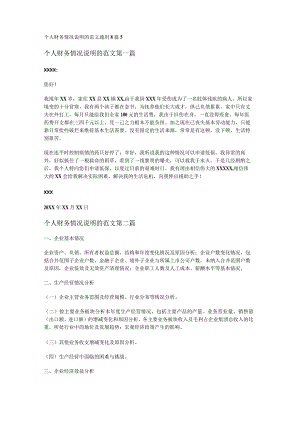 新个人财务情况说明的范文通用8篇.docx