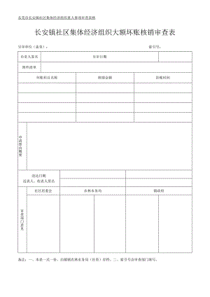 社区集体资产管理实施细则-附件16、大额坏账核销审查表.docx