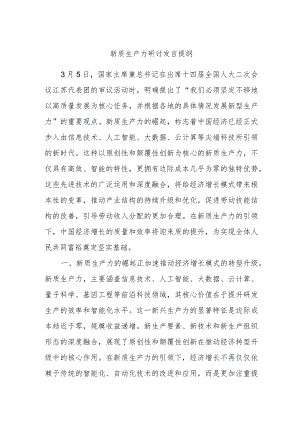 新质生产力研讨发言提纲.docx