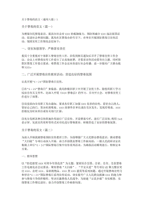 新关于禁毒的范文(通用八篇).docx