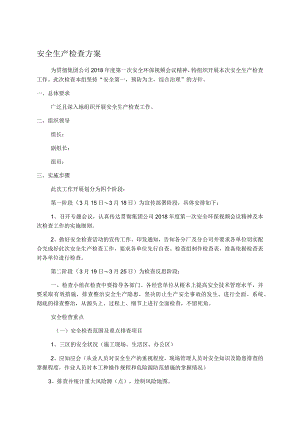 安全生产检查方案.docx
