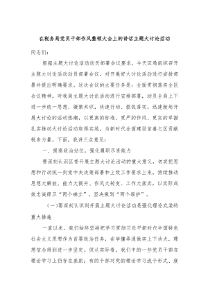 在税务局党员干部作风整顿大会上的讲话主题大讨论活动.docx