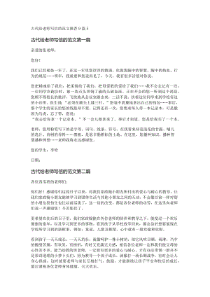 新古代给老师写信的范文推荐9篇.docx