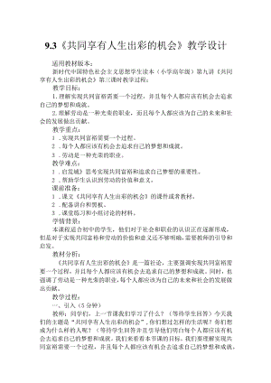 第九讲第三课时《共同享有人生出彩的机会》（教学设计）.docx