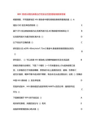 HIV患者长期抗病毒治疗的安全性管理继续教育答案.docx