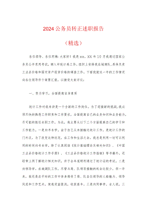 2024公务员转正述职报告（精选）.docx