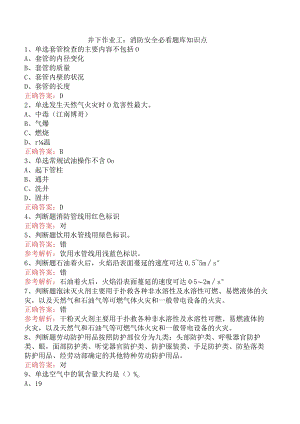 井下作业工：消防安全必看题库知识点.docx