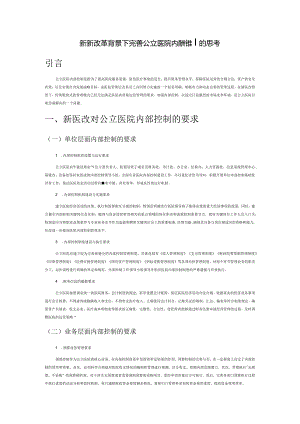 新医疗改革背景下完善公立医院内部控制的思考.docx