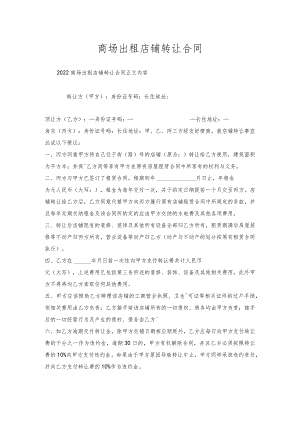 商场出租店铺转让合同.docx