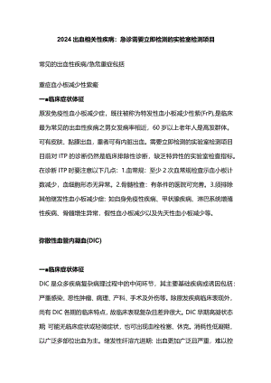 2024出血相关性疾病：急诊需要立即检测的实验室检测项目.docx