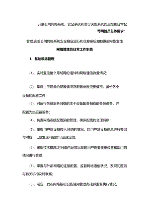 网络管理员日常工作职责.docx