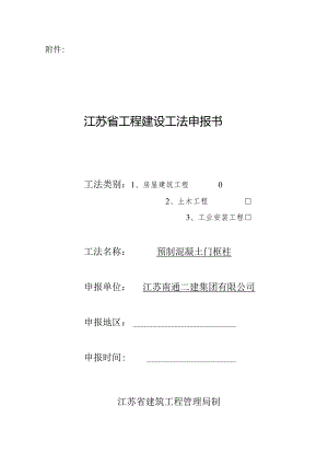 江苏工法申报表.docx