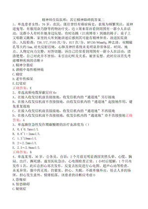 精神科住院医师：其它精神障碍找答案二.docx