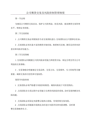 公司期货交易及风险控制管理制度.docx