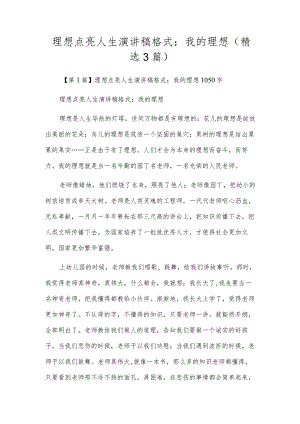 理想点亮人生演讲稿格式：我的理想（精选3篇）.docx