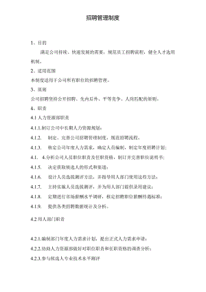 招聘管理制度.docx
