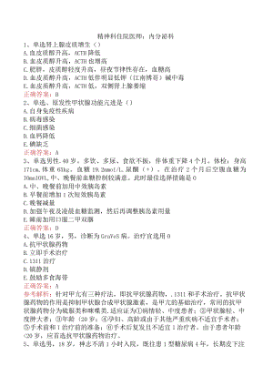 精神科住院医师：内分泌科.docx