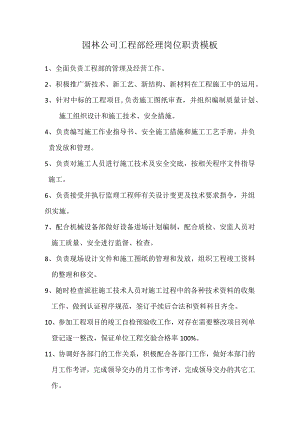 园林公司工程部经理岗位职责模板.docx