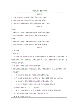 《落花生》精品教案.docx