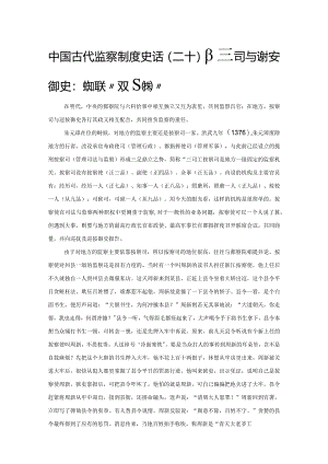 中国古代监察制度史话(二十)按察司与巡按御史：地方监察的“双轨制”.docx
