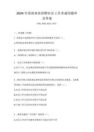 2024年度海南省招聘社区工作者通用题库及答案.docx
