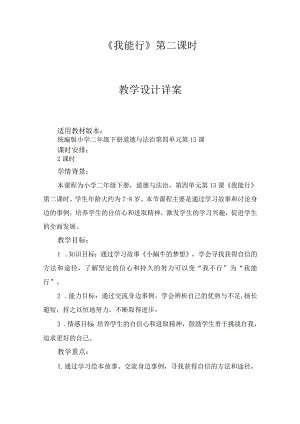 13《我能行》第2课时（教案）-部编版道德与法治二年级下册下册.docx