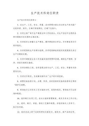 生产技术科岗位职责.docx