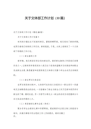 关于文体部工作计划（30篇）.docx