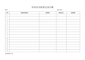 车间安全检查记录台账.docx
