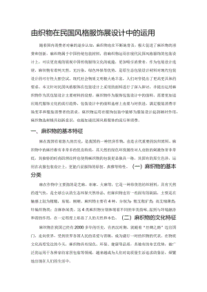 麻织物在民国风格服饰包装设计中的运用.docx