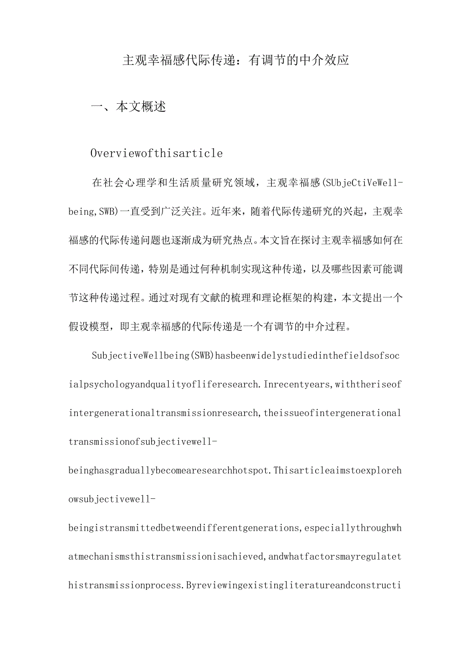 主观幸福感代际传递：有调节的中介效应.docx_第1页