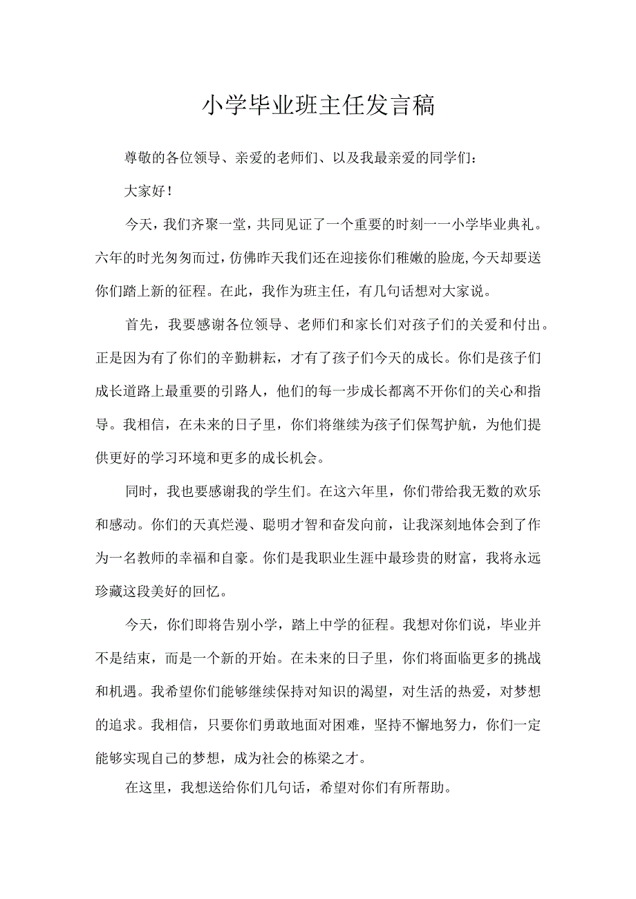 小学毕业班主任发言稿.docx_第1页