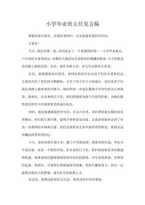 小学毕业班主任发言稿.docx