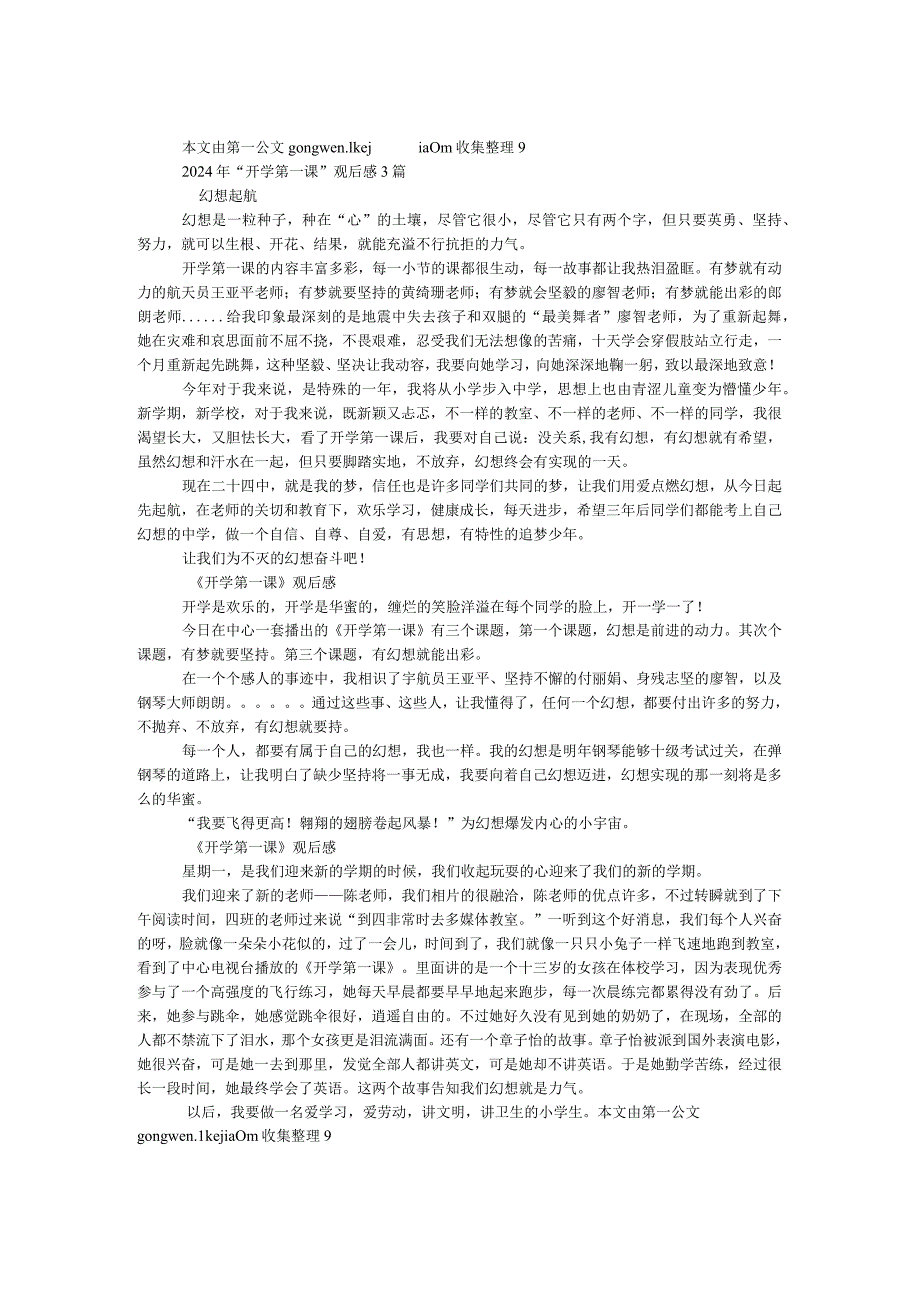 2024年“开学第一课”观后感3篇(原创).docx_第1页