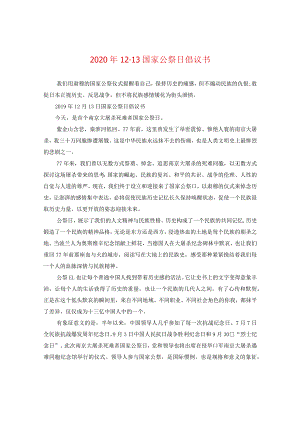 2024年12·13国家公祭日倡议书.docx