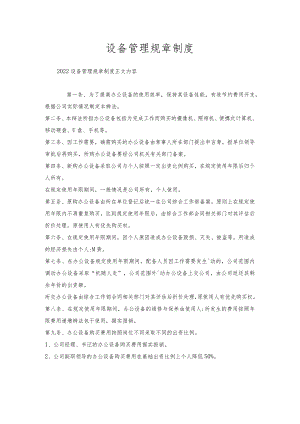 设备管理规章制度.docx