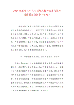 2024开展违反中央八项规定精神突出问题专项治理自查报告（精选）.docx