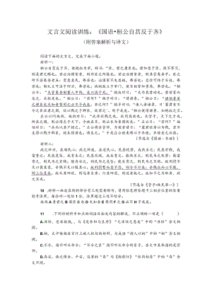 文言文阅读训练：《国语-桓公自莒反于齐》（附答案解析与译文）.docx