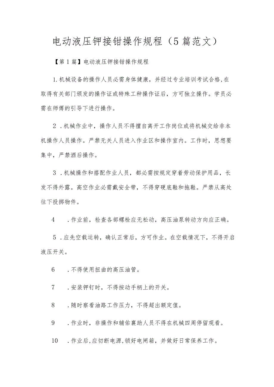 电动液压铆接钳操作规程（5篇范文）.docx_第1页