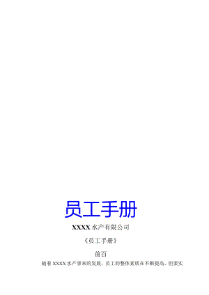 X水产企业员工管理标准手册范文.docx