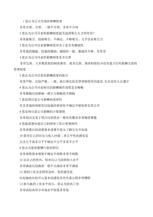 薪酬满意度调研问卷--20240315.docx