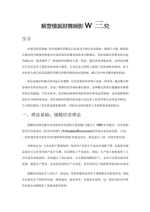 药店连锁经营模式对财务绩效的影响研究.docx
