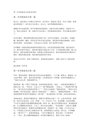 新第一次学游泳范文优选21篇.docx